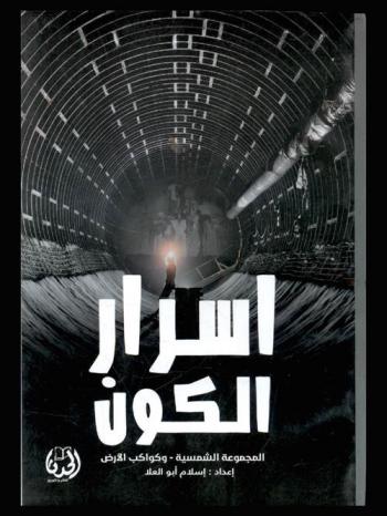  أسرار في الكون : المجموعة الشمسية وكواكب الأرض