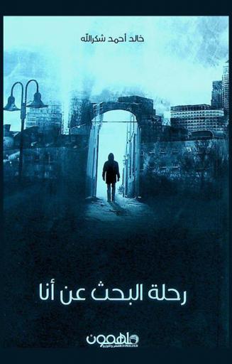  رحلة البحث عن أنا