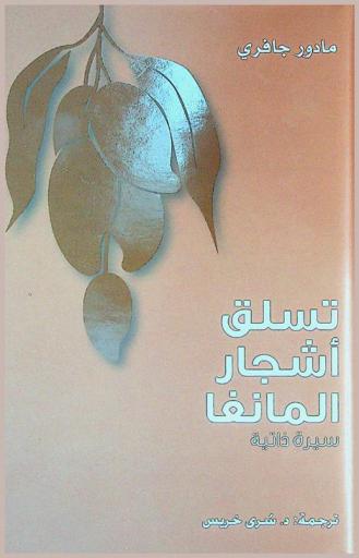 تسلق أشجار المانغا : سيرة ذاتية