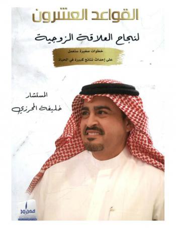  القواعد العشرون لنجاح العلاقة الزوجية : خطوات صغيرة ستعمل على أحداث نتائج كبيرة في الحياة