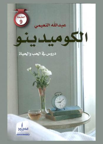  الكوميدينو : دروس في الحب والحياة