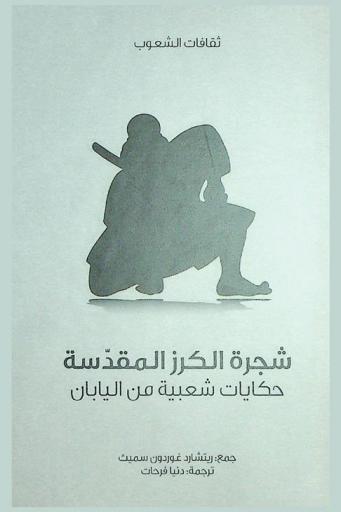  شجرة الكرز المقدسة : حكايات شعبية من اليابان