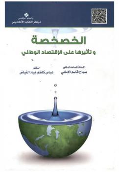  الخصخصة وتأثيرها على الاقتصاد الوطني