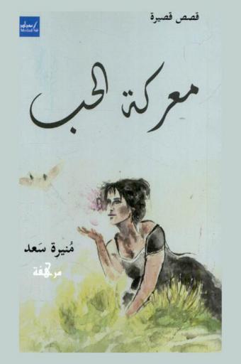 معركة الحب