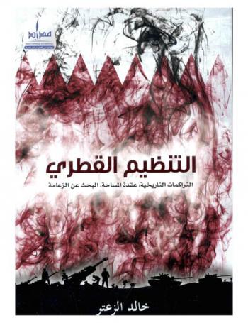  التنظيم القطري : التراكمات التاريخية، عقدة المساحة، البحث عن الزعامة