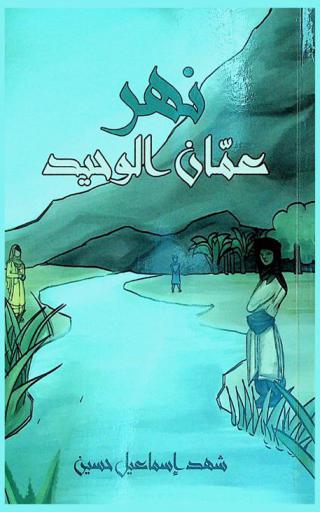  نهر عمان الوحيد