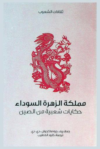  مملكة الزهرة السوداء : حكايات شعبية من الصين