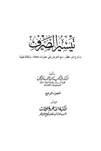 تيسير الصرف من شرح ابن عقيل مع العرض في عبارات هادفة وأمثلة طيبة