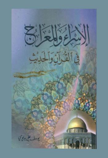 الإسراء والمعراج في القرآن الكريم والحديث