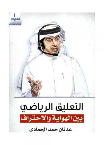  التعليق الرياضي بين الهواية والاحتراف