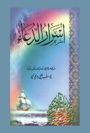 أسرار الدعاء