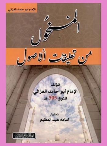 المنخول من تعليقات الأصول