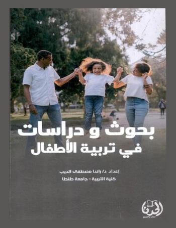 بحوث ودراسات في تربية الأطفال