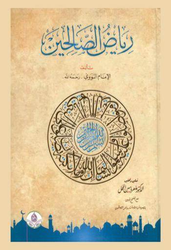 رياض الصالحين ؛ مع الفتح المبين بتصويبات مرويات رياض الصالحين