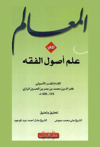 المعالم في علم أصول الفقه