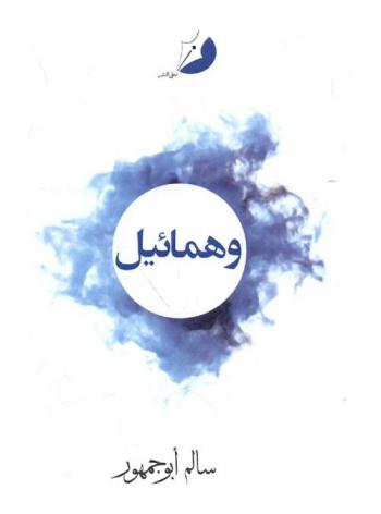وهمائيل : شعر