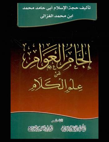 إلجام العوام عن علم الكلام