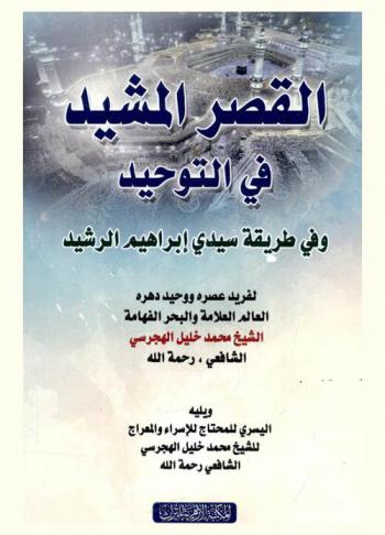  كتاب القصر المشيد في التوحيد وفي طريقة سيدي إبراهيم الرشيد