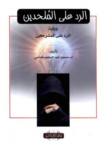  الرد على الملحدين، ويليه الرد على المشركين