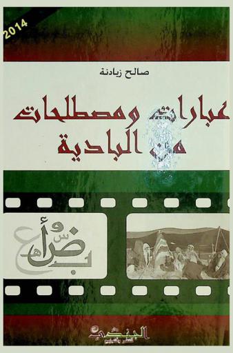  عبارات ومصطلحات من البادية
