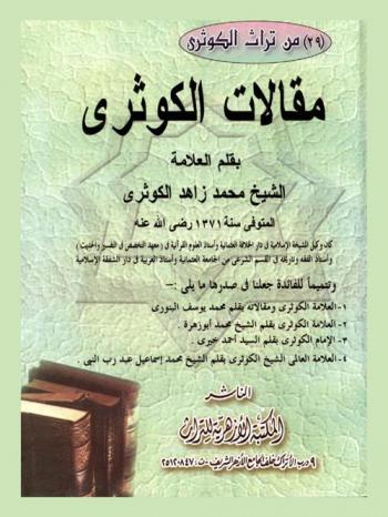  مقالات الكوثري