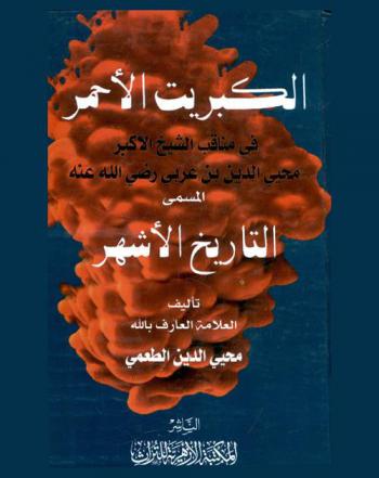  الكبريت الأحمر في مناقب الشيخ الأكبر محيي الدين بن عربي رضي الله عنه المسمى التاريخ الأشهر لحضرة الشيخ الأكبر