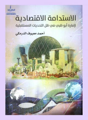  الاستدامة الاقتصادية لإمارة أبو ظبي في ظل التحديات المستقبلية : فبراير 2017 : مرحلة مابعد النفط /