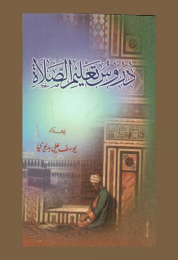 دروس تعليم الصلاة