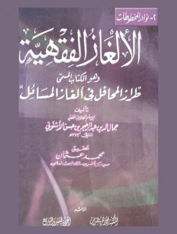 الألغاز الفقهية، وهو الكتاب المسمى، طراز المحافل في ألغاز المسائل