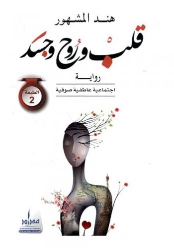  قلب وروح وجسد : رواية اجتماعية عاطفية صوفية