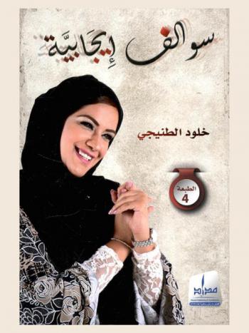  سوالف إيجابية