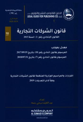 قانون الشركات التجارية : القانون الاتحادي رقم (2) لسنة 2015 : معدل بموجب المرسوم بقانون اتحادي رقم (18) بتاريخ 19 / 09 / 2017 : المرسوم بقانون اتحادي رقم (7) بتاريخ 31 / 7 / 2018 : القرارات والمراسيم الوزارية المنظمة لقانون الشركات التجارية وفقا لآخر التعديلات 2019 م.