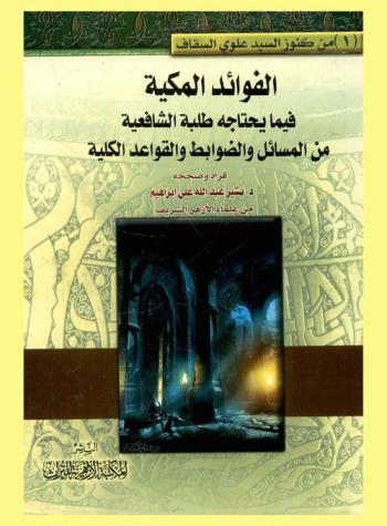 الفوائد المكية فيما يحتاجه طلبة الشافعية من المسائل والضوابط والقواعد الكلية