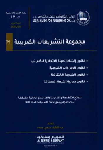  مجموعة التشريعات الضريبية