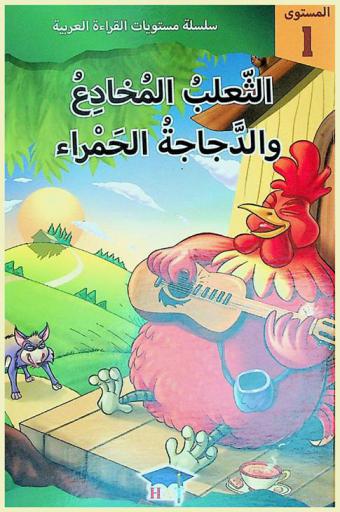  الثعلب المخادع والدجاجة الحمراء