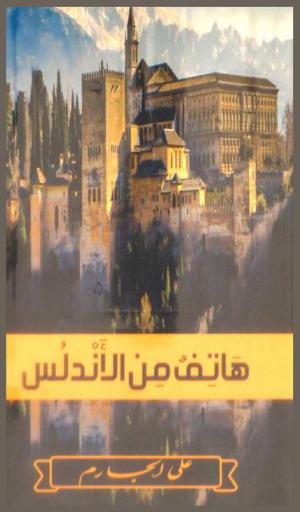  هاتف من الأندلس