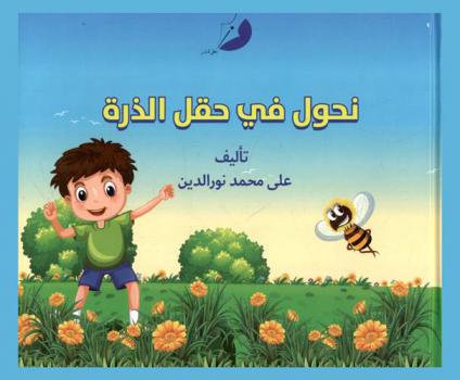 نحول في حقل الذرة
