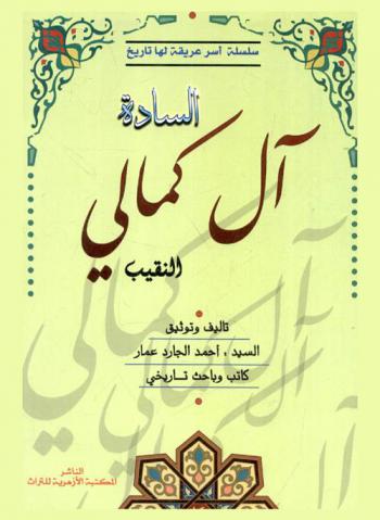 السادة آل كمالي النقيب