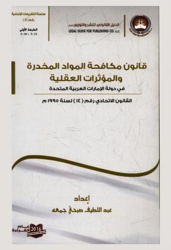  قانون مكافحة المواد المخدرة والمؤثرات العقلية : القانون الاتحادي رقم (14) لسنة 1995 م. = Anti-narcotic and psychotropic substances law : federal law no. (14) of 1995