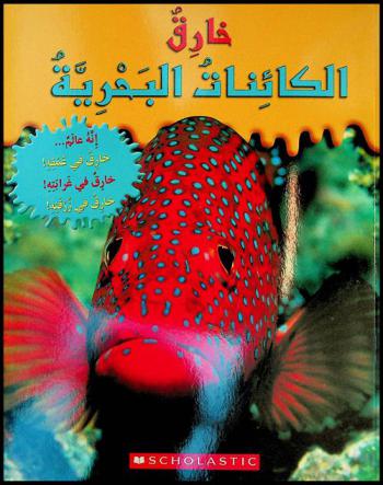  خارق : الكائنات البحرية