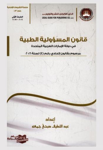 قانون المسئولية الطبية مرسوم بقانون اتحادي رقم (4) لسنة 2016 : والوائح والقرارات والمراسيم والأوامر الوزارية الصادرة تنفيذا لأحكام القانون وفقا لأخر التعديلات 2016 م. : قانون مزاولة مهنة الطب البشري : القانون الاتحادي رقم (7) لسنة 1975 م.
