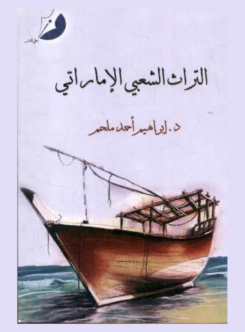 التراث الشعبي الإماراتي : دراسات
