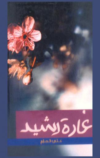  غادة الرشيد