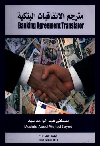  مترجم الاتفاقيات البنكية = Banking agreement translator