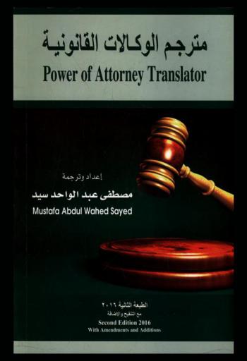  مترجم الوكالات القانونية = Power of attorney translator