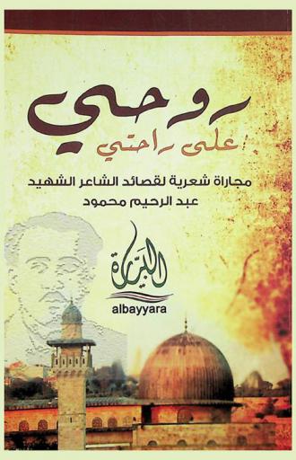  روحي على راحتي : مجاراة شعرية لقصائد الشاعر الشهيد عبد الرحيم محمود بمشاركة كوكبة من الشعراء العرب