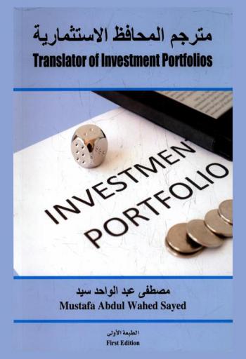  مترجم المحافظ الاستثمارية = Translator of investment portfolios