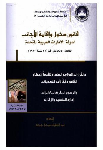  قانون دخول وإقامة الأجانب : القانون الاتحادي رقم (6) لسنة 1973 م. = UAE entry and residence of foreigners law : federal law no. (6) of the year 1973