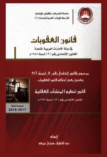  قانون العقوبات في دولة الإمارات العربية المتحدة : القانون الاتحادي رقم (3) لسنة 1987 م. : قانون تنظيم المنشأت العقابية : القانون الاتحادي رقم (43) لسنة 1992 م. : اللائحة التنفيذية لقانون تنظيم المنشأت العقابية : قرار وزاري رقم (471) لسنة 1995 م. بإصدار اللائحة التنفيذية للقانون الاتحادي رقم (43) لسنة 1992 م. في شأن تنظيم المنشآت العقابية = Penal code : Federal law no. (3) of the year 1987 as amended 2016 : Federal law no. (43) of the regulation of punitive institutions : ministerial decision no. (471) of 1995 issuing the executive regulation foe law no. (43) of 1992 on the regulation of punitive institutions