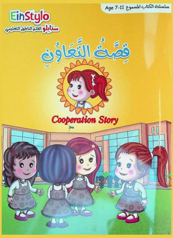 قصة التعاون = Cooperation story